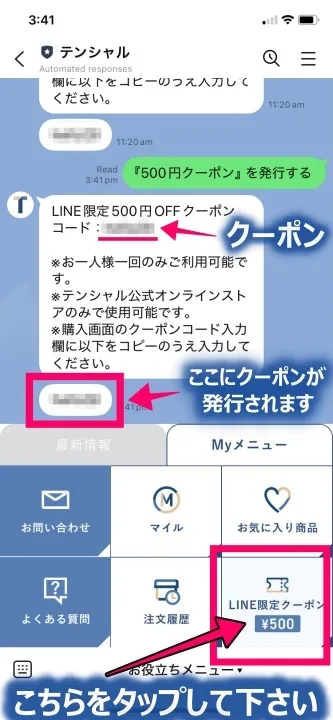 TENTIALのLINEの中の様子
LINE限定500円OFFクーポンが
プレゼントされたところ