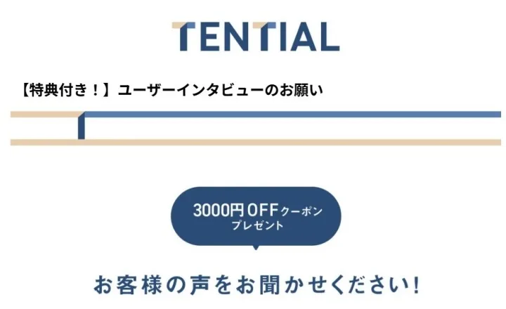 購入者インタビューに参加で3000円OFFクーポンゲット