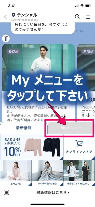 TENTIALのLINEの中の様子
最新情報が出た所