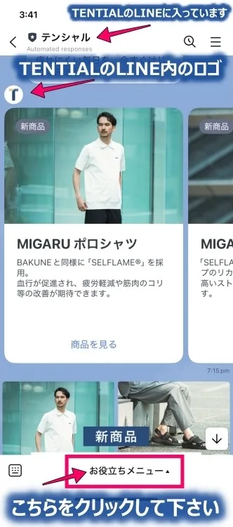 TENTIALのLINEの中の様子
最初の画面