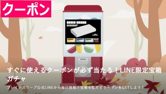 2025年10月 紅葉バージョン
クーポンガチャ
引用:株式会社ブレインスリープ
