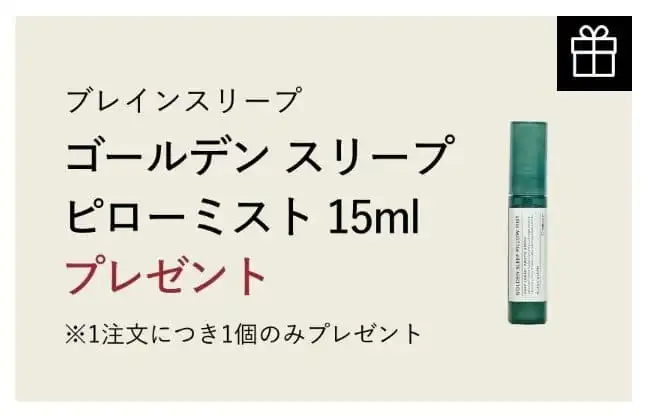 ゴールデン スリープピローミスト 15ml 引用：株式会社ブレインスリープ