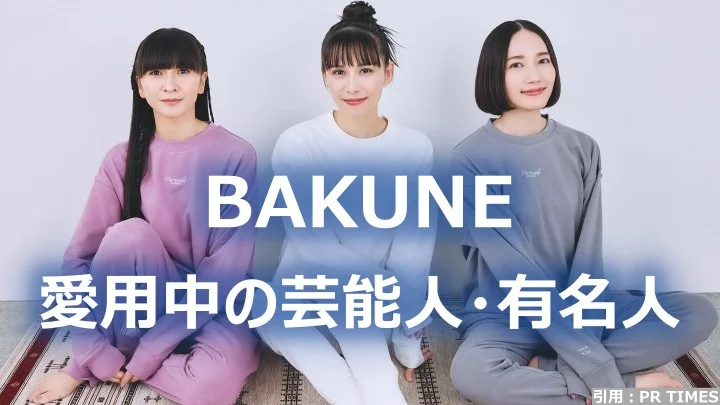 リカバリーウェア BAKUNEを愛用中の芸能人 有名人 アスリートを紹介します - 眠活はじめました