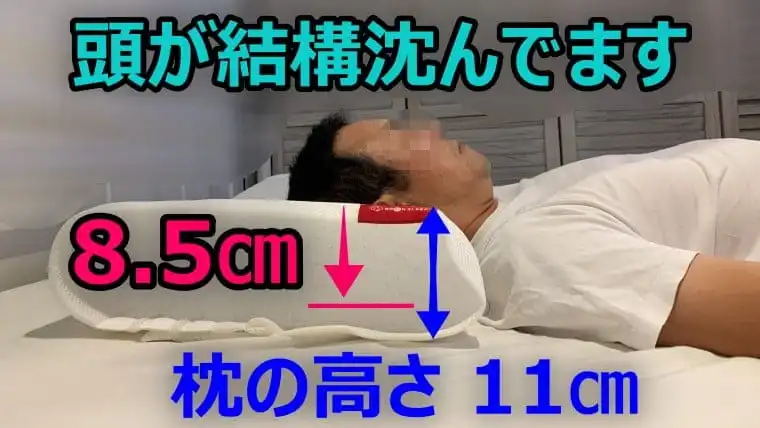 ブレインスリープピローに頭を載せて寝ている時は、そこまで沈んでいる感じはしませんが、写真を見ると結構沈んでいるので驚きました。