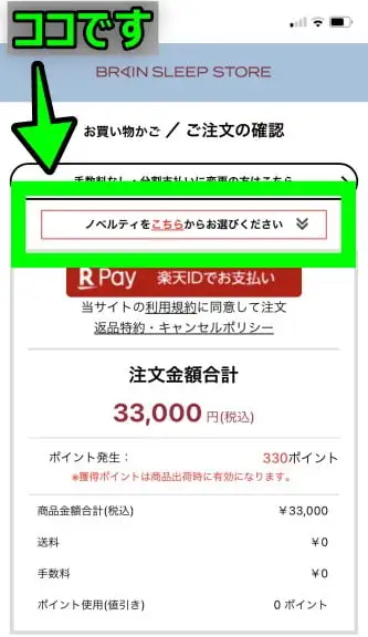 ブレインスリープ　注文確認画面の「ノベルティをこちらからお選びください」