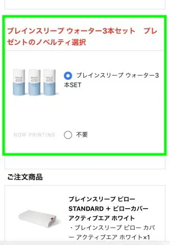 ブレインスリープ　注文確認画面の「ノベルティをこちらからお選びください」ノベルティは、ブレインスリープウォーター3本セット