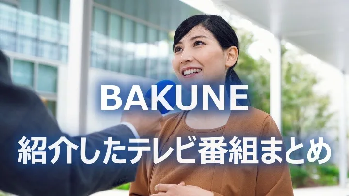 リカバリーウェアのBAKUNE 紹介した番組まとめのサムネの記事