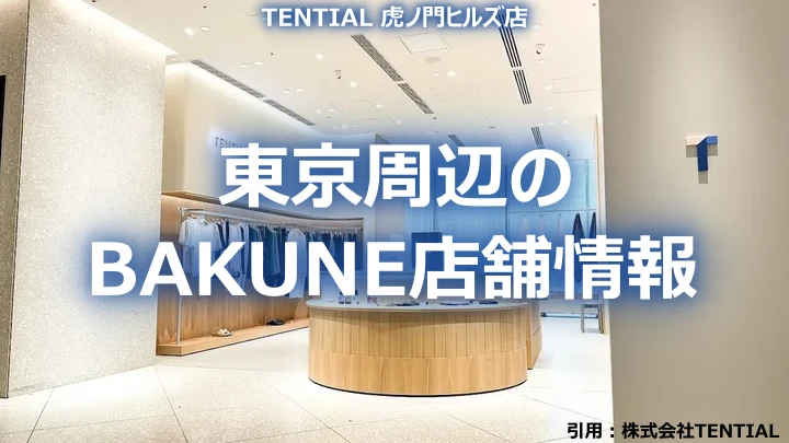 BAKUNE 店舗 サムネ　東京周辺のBAKUNE取扱店舗情報 20260527 V3