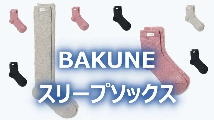 BAKUNEの靴下 BAKUNE スリープソックスはどんな靴下？ 口コミは？ | 眠