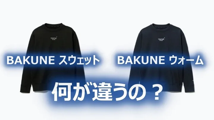 BAKUNE ウォーム 疲労回復 バクネ リカバリーウェア モックネック 裏