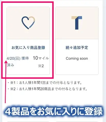 お気に入り商品登録をして獲得したマイル