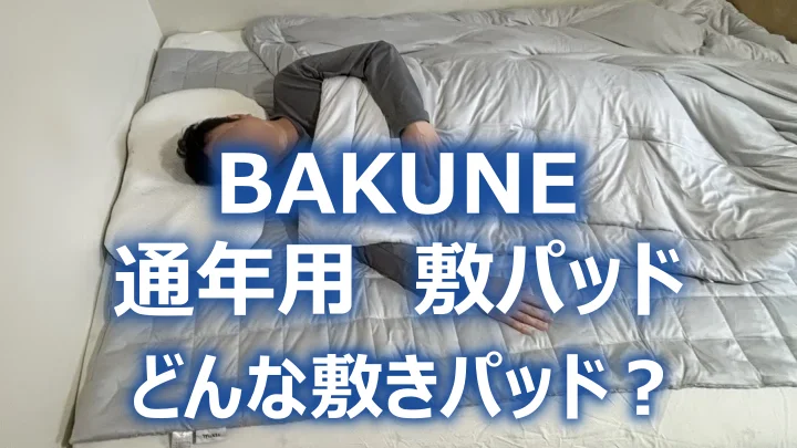 TENTIALの通年用敷パッド BAKUNE 敷きパッド オールシーズンはどんな