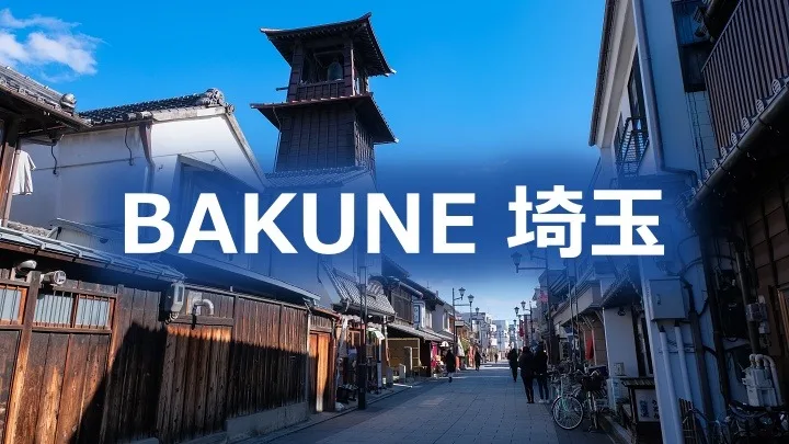 埼玉のリカバリーウェア BAKUNEの取扱い店舗を紹介
