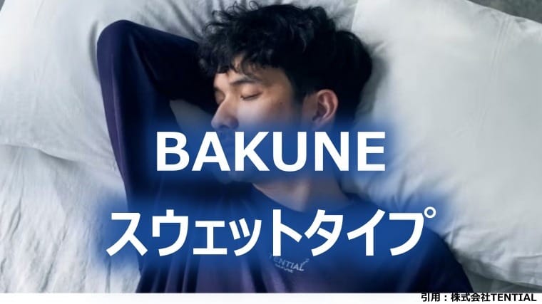 BAKUNE スウェットタイプ 記事　サムネ