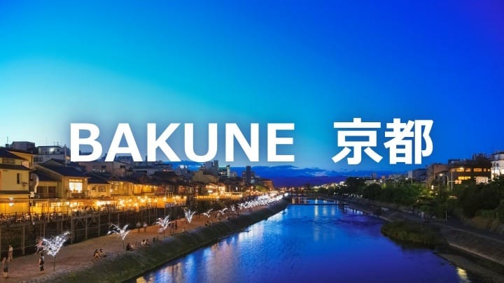 京都のリカバリーウェア BAKUNEの取扱い店舗を紹介