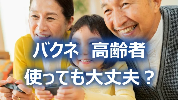 BAKUNE 高齢者