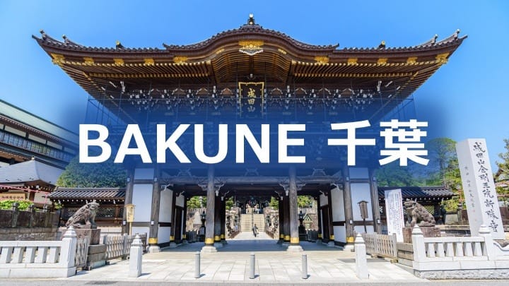 千葉のリカバリーウェア BAKUNEの取扱い店舗を紹介