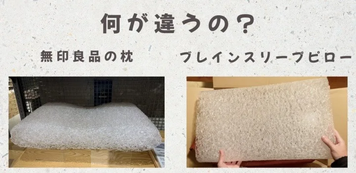 無印良品「寝返りを受け止めるまくら」とブレインスリープピローの違い