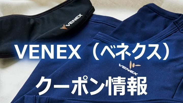 べネクス ベネクス クーポン 記事img1サムネ