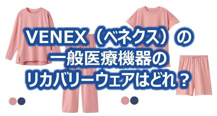 VENEX（ベネクス）の 一般医療機器の リカバリーウェアはどれ？