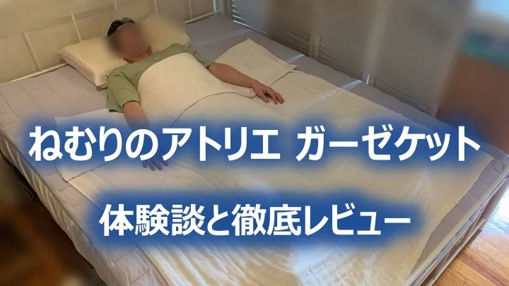 ねむりのアトリエ ガーゼケットハーフケット6重ガーゼ 筆者 体験談IMG_1861abサムネ