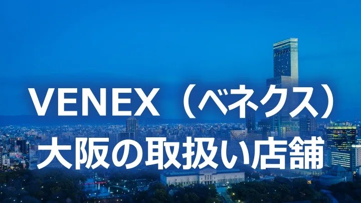 ベネクス 店舗 大阪