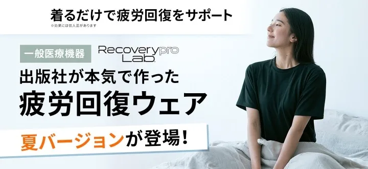 宝島社のリカバリーウェア Recoverypro Labバナー