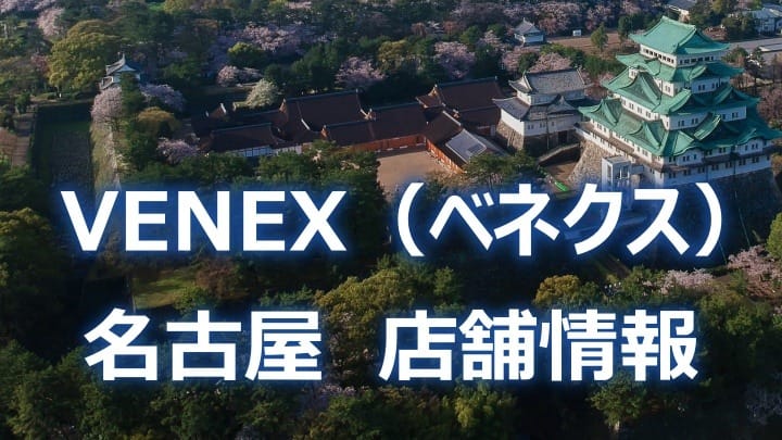 名古屋のリカバリーウェア VENEX（ベネクス）の取扱い店舗を紹介