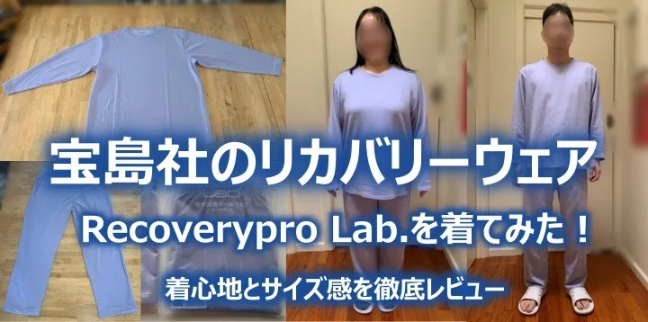 宝島社のリカバリーウェア Recoverypro Lab.を着てみた！着心地と