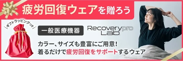 宝島社のリカバリーウェア Recoverypro Labバナー ギフトラッピング