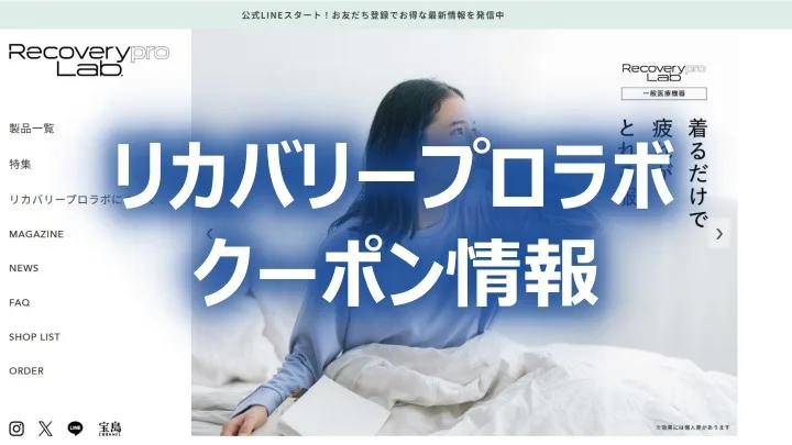 リカバリープロラボ LINE リカバリープロラボリカバリープロラボ LINE リカバリープロラボIMG_2757AVB　クーポン