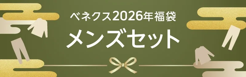 リカバリーウェア VENEX（ベネクス）の福袋キャンペーン 2026 福袋の
