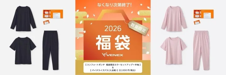 お得セット！ベネクス VENEX 2026年福袋　リカバリーウェア3点セット リカバリーウェア VENEX（ベネクス）の福袋キャンペーン 2026 福袋の