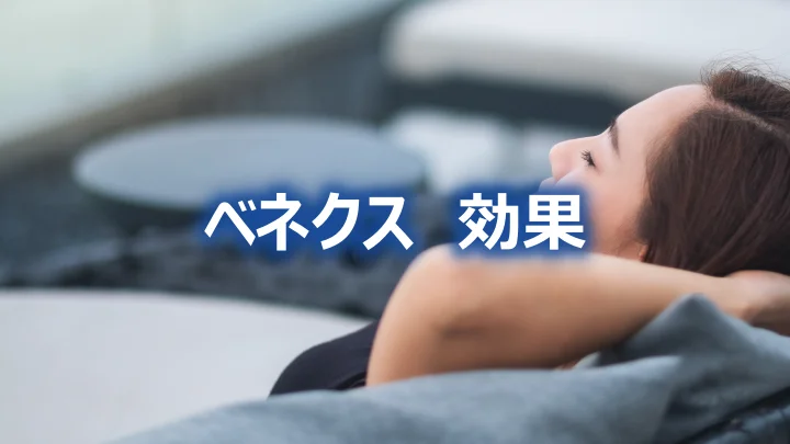 ベネクスを着るとどんな効果が期待できるのか？効果の理由を徹底解説　サムネ