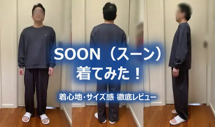 SOON（スーン）を着てみた！着心地・サイズ感 徹底レビュー