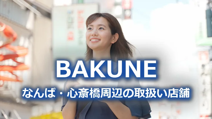 BAKUNE なんば・心斎橋周辺の取扱い店舗