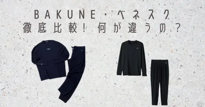 リカバリーウェアのBAKUNEとべネクス 何が違うの？徹底比較しました　サムネ　202506