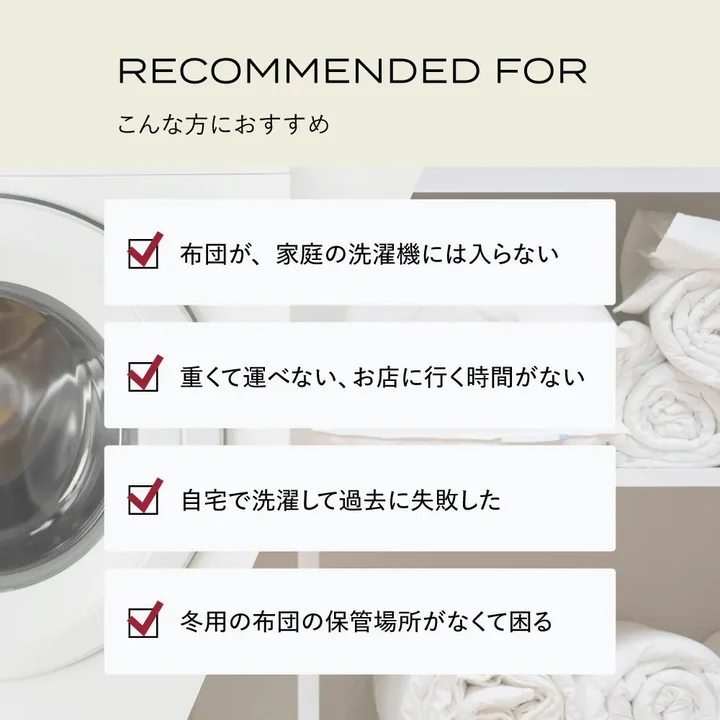 掛け布団クリーニングはこんな方におすすめ(公式サイトの案内)