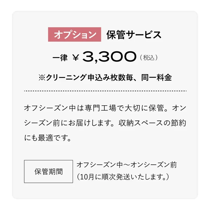 オプションの保管サービス 一律3,300円(税込)