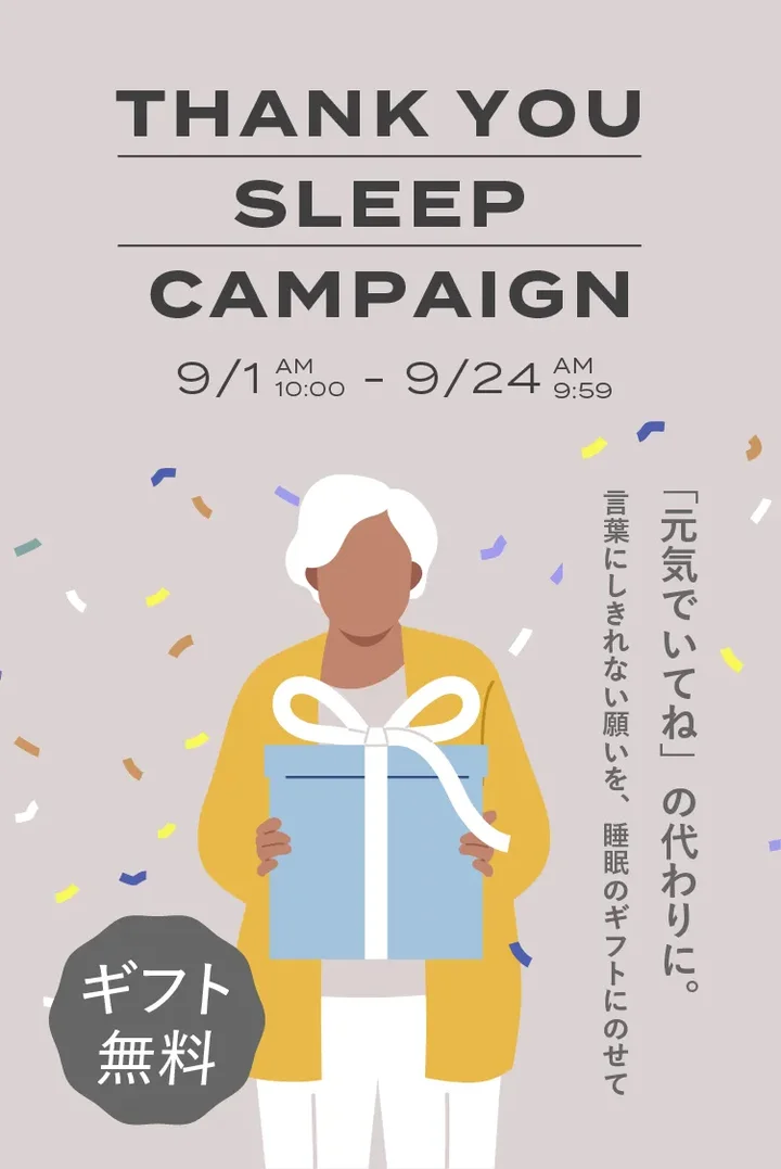 THANK YOU SLEEP CAMPAIGN 9月1日AM10:00から9月24日AM9:59まで