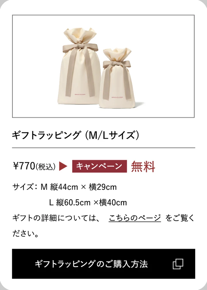 ブレインスリープ ギフトラッピング 通常770円が無料