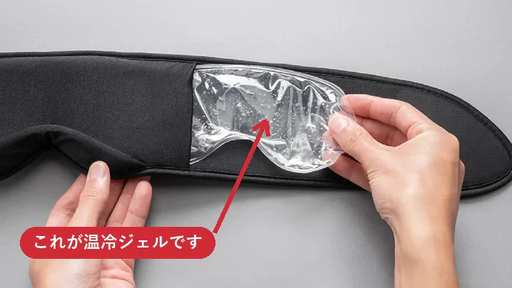 ブレインスリープ アイマスクの温冷ジェルを本体から取り出したところ(矢印がジェル)
