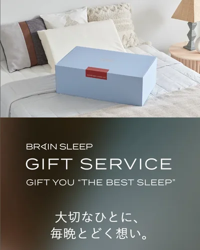 ブレインスリープのギフトサービス