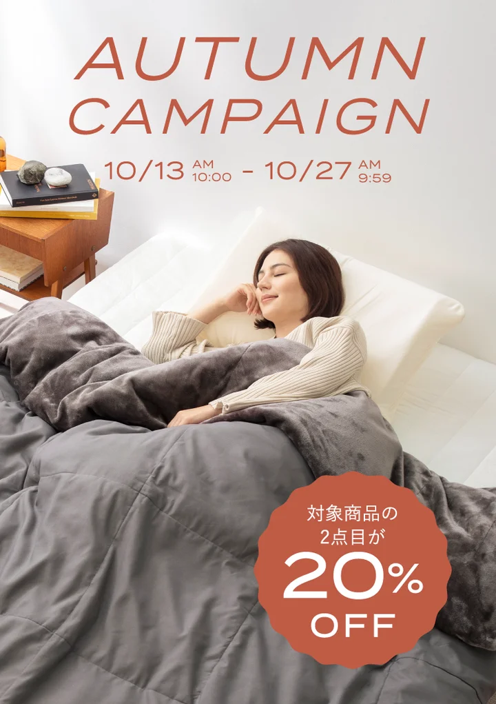 AUTUMN CAMPAIGN 10月13日10時から10月27日9時59分まで 対象商品の2点目が20%OFFのブレインスリープのキャンペーンバナー