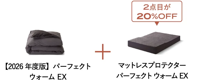 2026年度版パーフェクトウォームEXとマットレスプロテクター パーフェクトウォームEXのセット 2点目が20%OFF