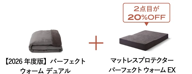 2026年度版パーフェクトウォーム デュアルとマットレスプロテクター パーフェクトウォームEXのセット 2点目が20%OFF