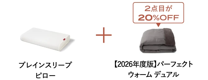 ブレインスリープ ピローと2026年度版パーフェクトウォーム デュアルのセット 2点目が20%OFF