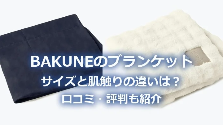 BAKUNEのブランケット サイズと肌触りの違いは？口コミ・評判も紹介