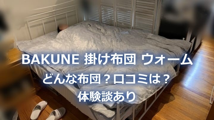 BAKUNE 掛け布団 ウォーム どんな布団？口コミは？体験談あり