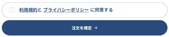 内容確認画面の「利用規約とプライバシーポリシーに同意する」と「注文を確定」ボタン